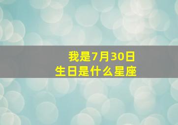 我是7月30日生日是什么星座