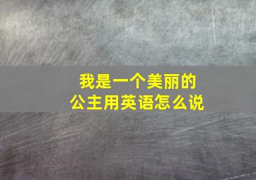 我是一个美丽的公主用英语怎么说