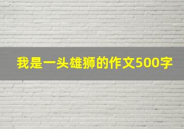 我是一头雄狮的作文500字