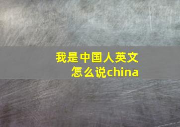 我是中国人英文怎么说china