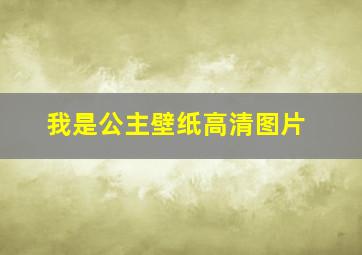 我是公主壁纸高清图片