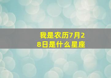 我是农历7月28日是什么星座