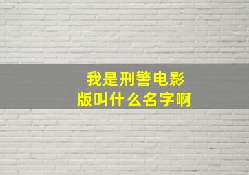 我是刑警电影版叫什么名字啊