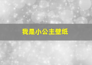 我是小公主壁纸