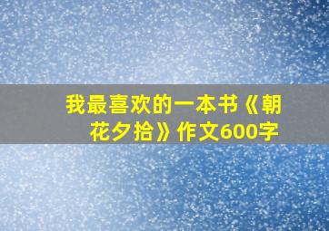 我最喜欢的一本书《朝花夕拾》作文600字