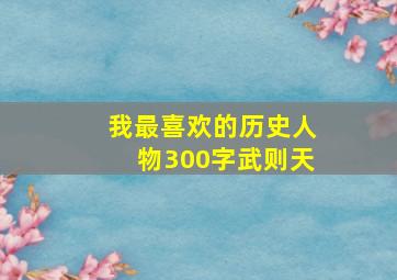 我最喜欢的历史人物300字武则天