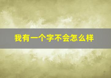 我有一个字不会怎么样