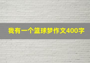 我有一个篮球梦作文400字