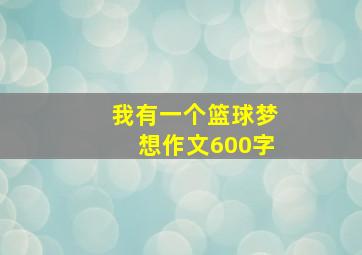 我有一个篮球梦想作文600字