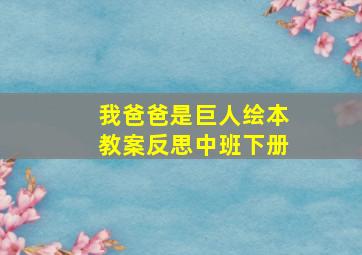 我爸爸是巨人绘本教案反思中班下册