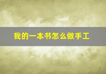 我的一本书怎么做手工