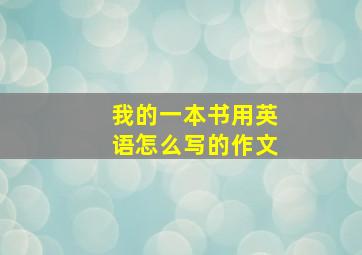 我的一本书用英语怎么写的作文