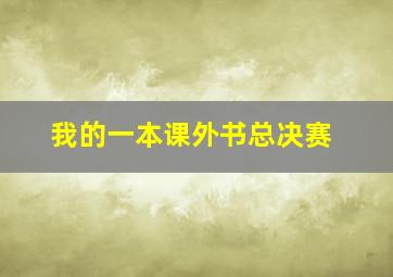 我的一本课外书总决赛