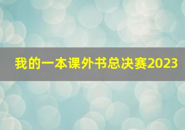 我的一本课外书总决赛2023