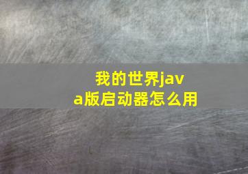 我的世界java版启动器怎么用