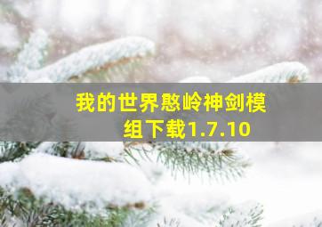 我的世界憨岭神剑模组下载1.7.10