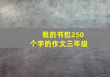 我的书包250个字的作文三年级