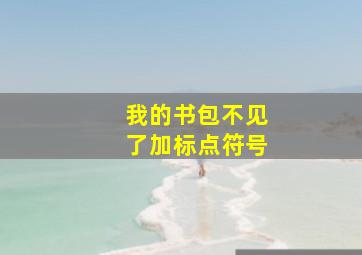 我的书包不见了加标点符号