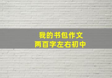 我的书包作文两百字左右初中