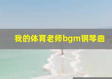 我的体育老师bgm钢琴曲