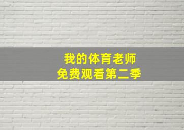 我的体育老师免费观看第二季