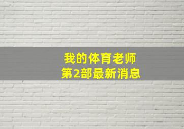 我的体育老师第2部最新消息