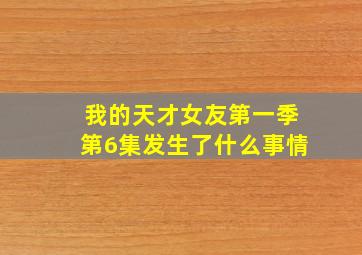 我的天才女友第一季第6集发生了什么事情