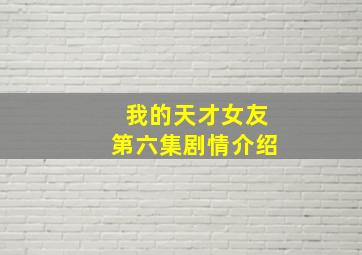 我的天才女友第六集剧情介绍