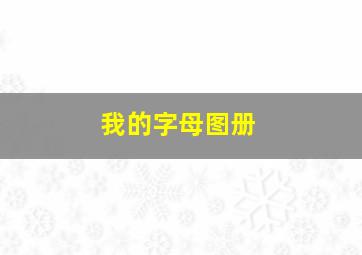 我的字母图册