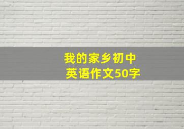 我的家乡初中英语作文50字