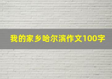 我的家乡哈尔滨作文100字