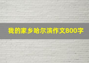 我的家乡哈尔滨作文800字