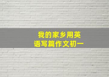 我的家乡用英语写篇作文初一