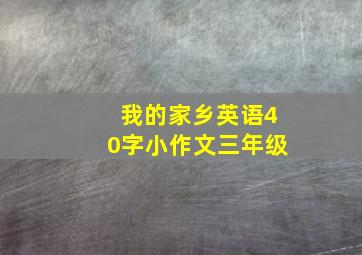 我的家乡英语40字小作文三年级