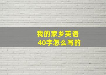 我的家乡英语40字怎么写的