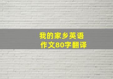 我的家乡英语作文80字翻译