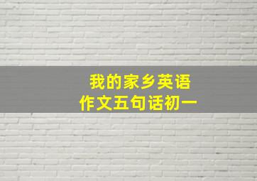 我的家乡英语作文五句话初一