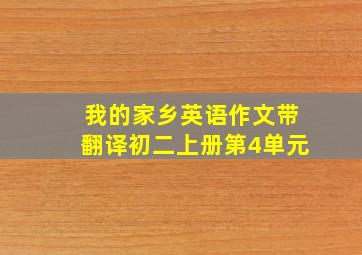 我的家乡英语作文带翻译初二上册第4单元