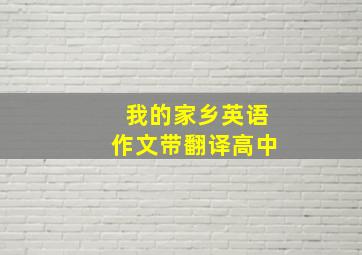 我的家乡英语作文带翻译高中