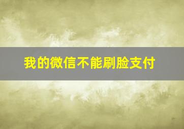 我的微信不能刷脸支付