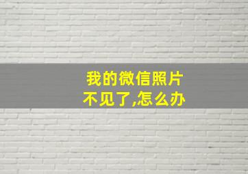 我的微信照片不见了,怎么办