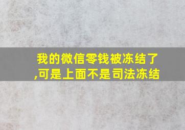 我的微信零钱被冻结了,可是上面不是司法冻结