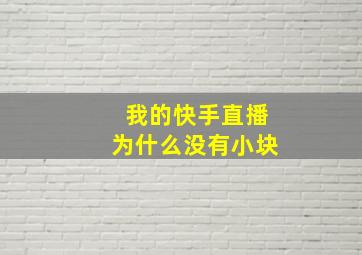 我的快手直播为什么没有小块