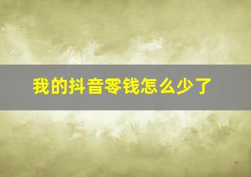 我的抖音零钱怎么少了