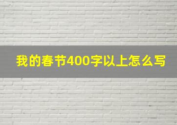 我的春节400字以上怎么写