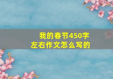 我的春节450字左右作文怎么写的