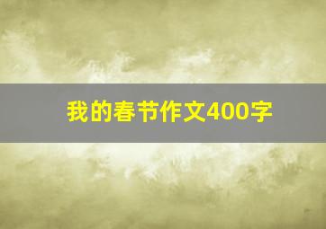 我的春节作文400字