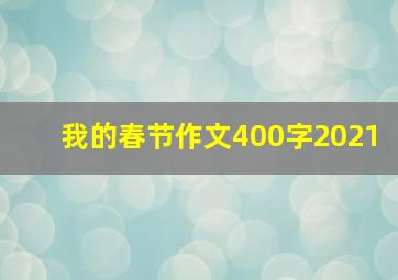 我的春节作文400字2021