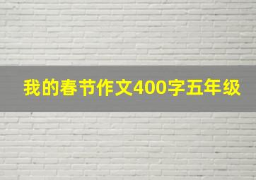 我的春节作文400字五年级