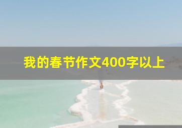 我的春节作文400字以上